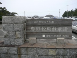 慶野松原駐車場