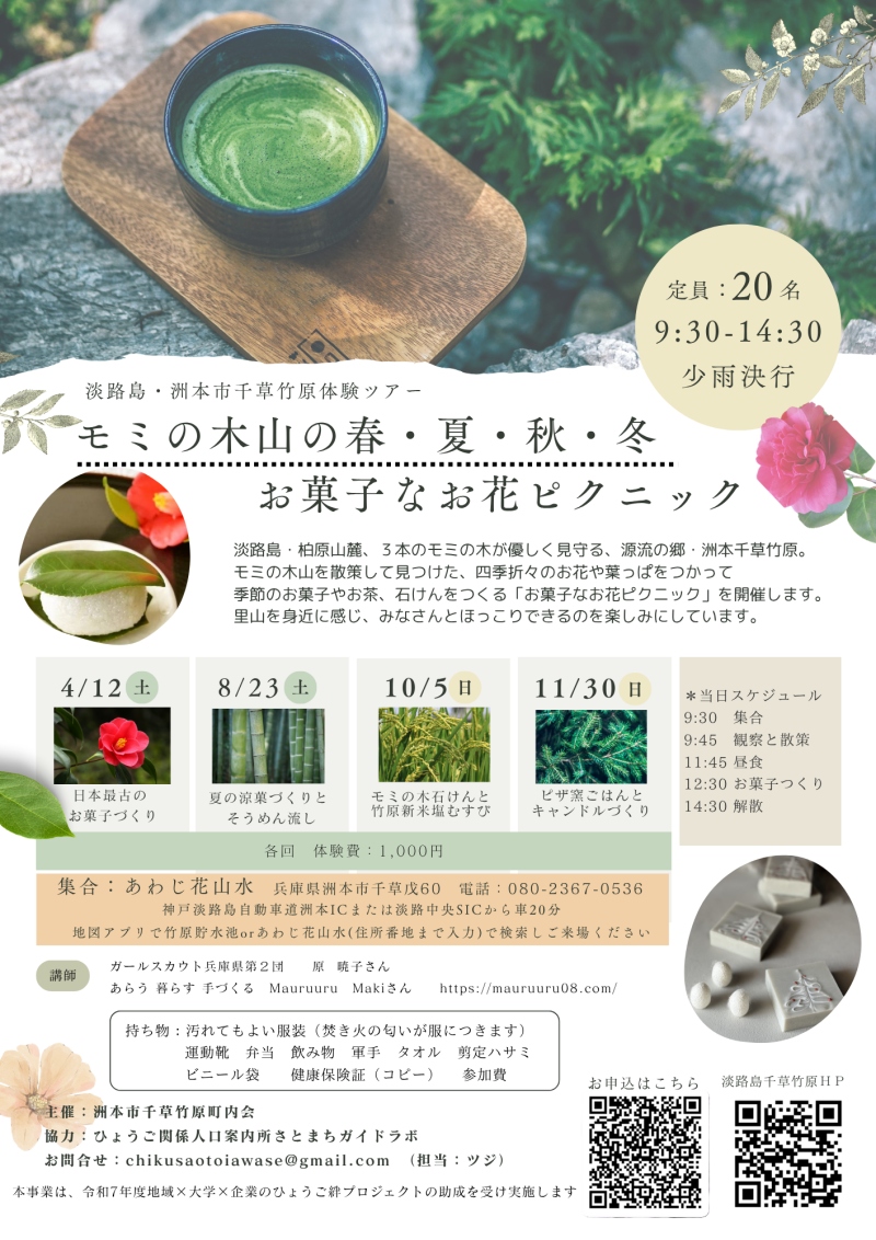 モミの木山の春夏秋冬 お菓子なお花ピクニック 洲本千草竹原