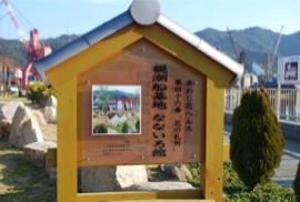 あわじ花へんろ 第四十六番「花の札所」観潮船基地　なないろ館より