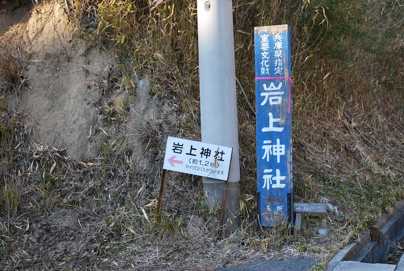 岩上神社への案内