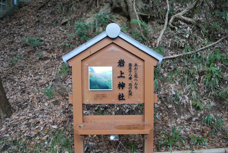 あわじ花へんろ 第五十八番「花の札所」岩上神社