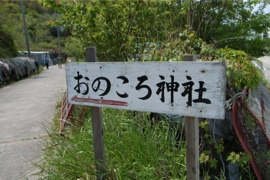 自凝神社(おのころじんじゃ)案内標識