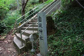 自凝神社 参道石階段