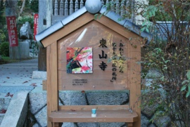 東山寺 あわじ花の札所
