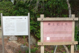 大和島のイブキ群落　郷土天然記念物