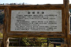 諭鶴羽湖 案内板