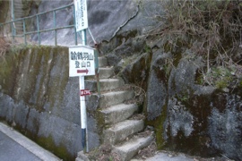 諭鶴羽古道 裏参道登山コース 入り口